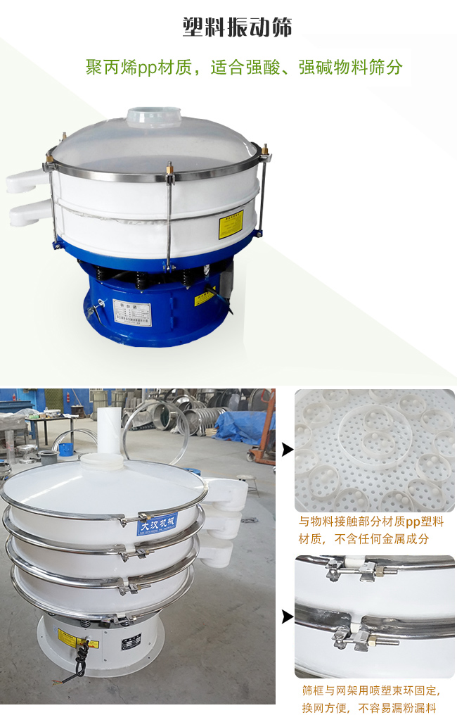 塑料振動篩分機采用耐腐蝕材料制作而成，可以耐強酸、強堿腐蝕，適合化工行業(yè)的物料篩分除雜