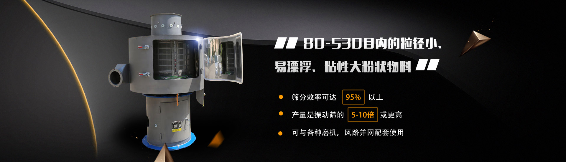 80-530目?jī)?nèi)的粒徑小、易漂浮、粘性大粉狀物料