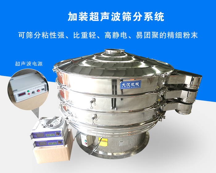 超聲波振動(dòng)篩由于加裝超聲波篩分系統(tǒng)，可篩分粘性強(qiáng)、比重輕、高靜電、易團(tuán)聚的精細(xì)粉末，其材質(zhì)有碳鋼和不銹鋼兩種，層數(shù)可分為一到四層