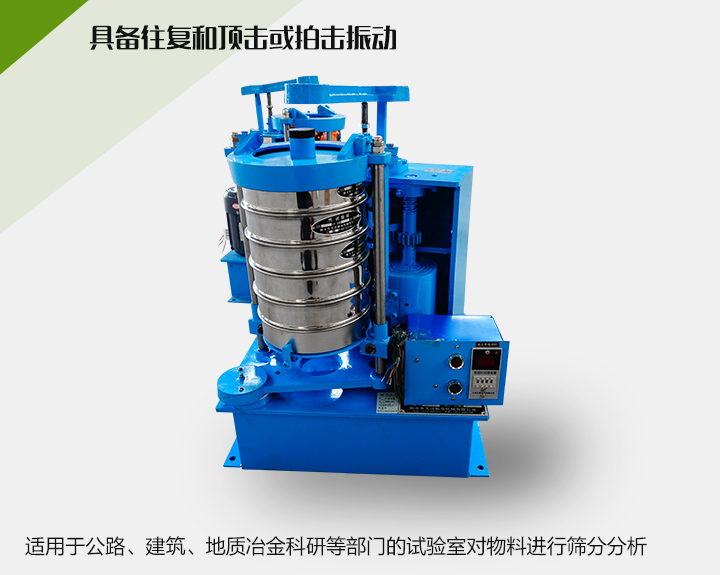 震擊式標(biāo)準(zhǔn)振篩機(jī)適用于公路、建筑、地質(zhì)冶金科研等部門的試驗(yàn)室對(duì)物料進(jìn)行篩分分析