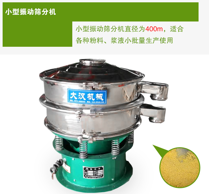 小型振動(dòng)篩分機(jī)直徑為400m，適合各種粉料、漿液小批量生產(chǎn)使用